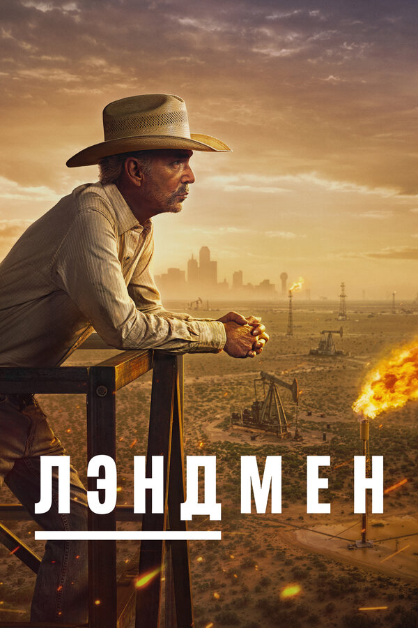 Землевладелец сериал 2024 смотреть онлайн бесплатно в хорошем качестве HD